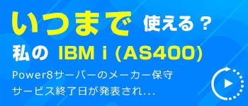 いつまで使える？私のIBM i(AS400)