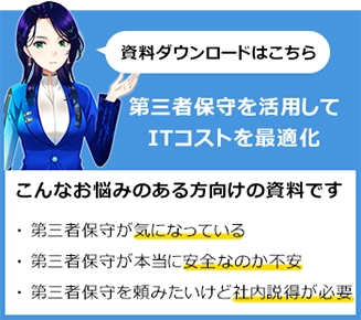 第三者保守 資料ダウンロードはこちら