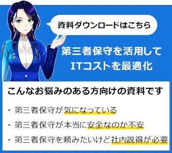 第三者保守 資料ダウンロードはこちら