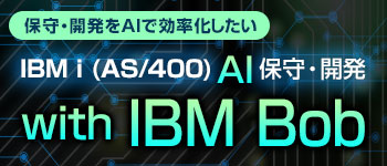 IBM i (AS/400) AI 保守・開発 with IBM Bob