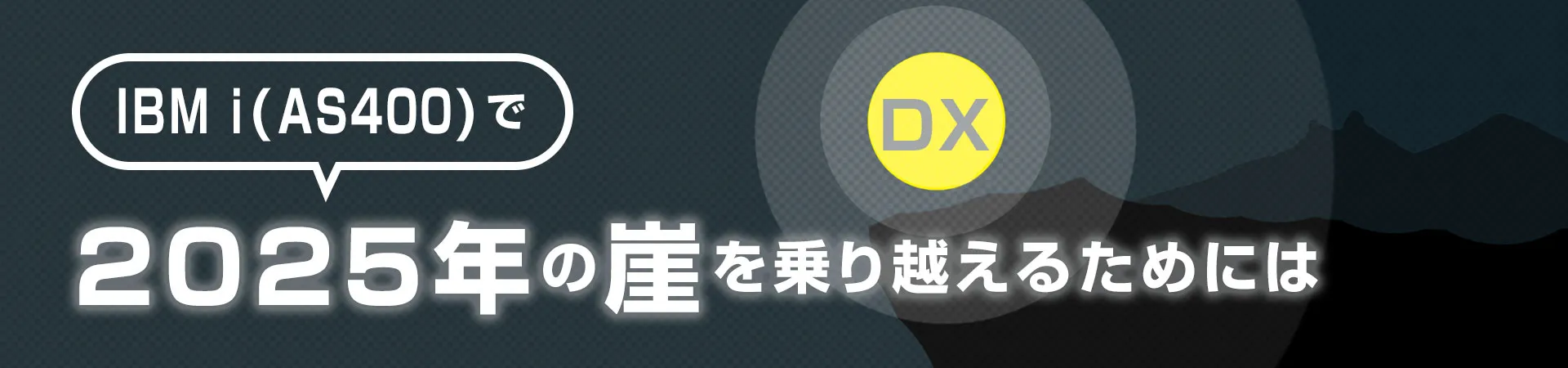 IBM i(AS/400)で2025年の崖を乗り越えるためには