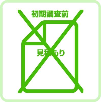 初期調査前では、正確な保守費用は出せない！