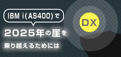 IBM i(AS/400)で2025年の崖を乗り越えるためには