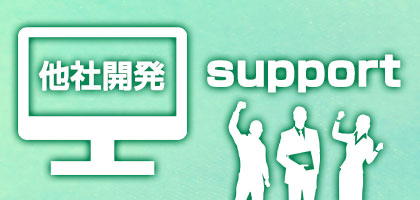他社で開発したシステムをサポートしてほしい