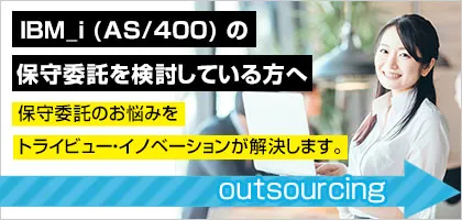 IBM_i（as400）の保守委託を検討している方へ