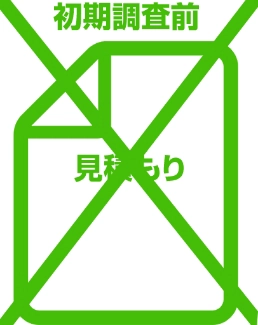 初期調査前では、正確な保守費用は出せない！