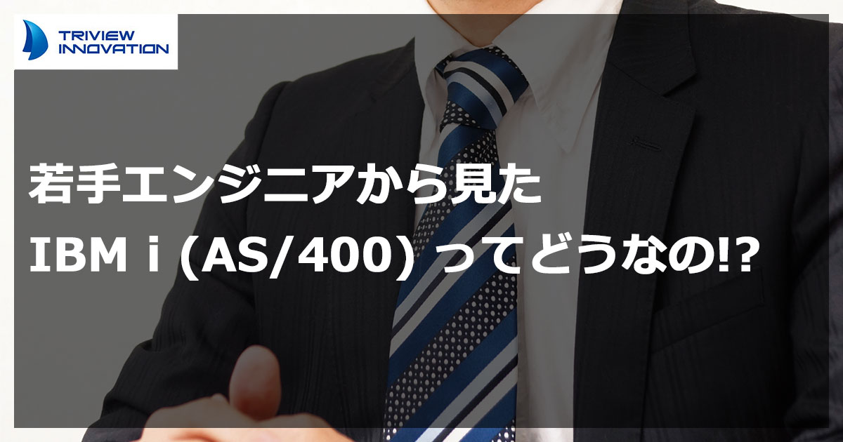 若手エンジニアから見たas400とは何？as400/IBM iってどうなの