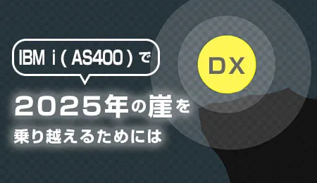 IBM i(AS/400)で2025年の崖を乗り越えるためには