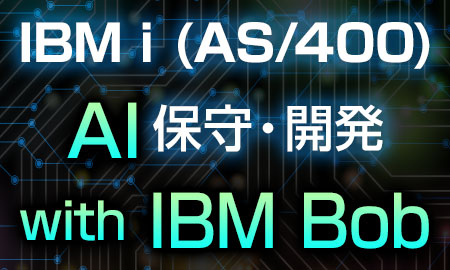IBM i (AS/400) AI 保守・開発 with IBM Bob