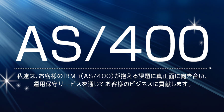 IBM i(AS/400)アプリ外部保守委託サービス トライビュー・イノベーション