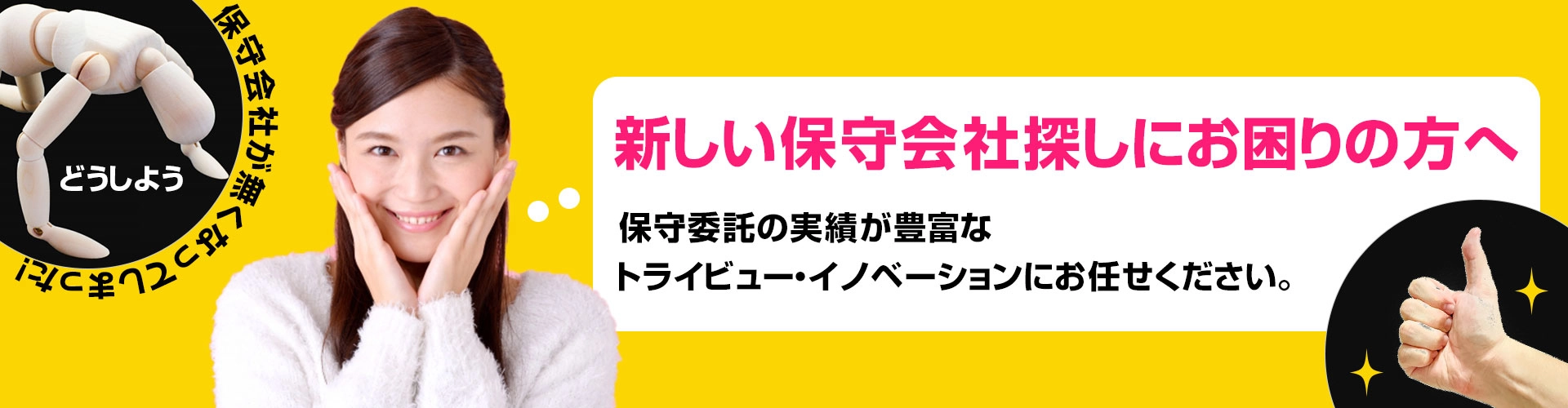 新しい保守会社探しにお困りの方へ