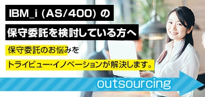 IBM i(as/400)の保守委託を検討している方へ