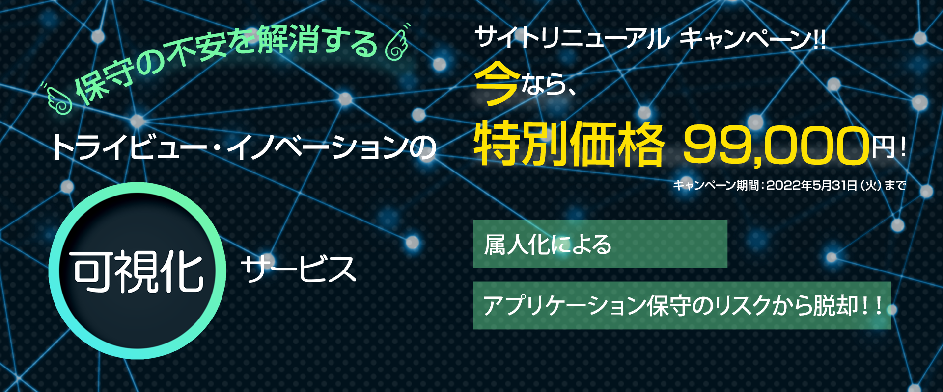 保守の不安を解消するトライビューイノベーションの可視化サービス