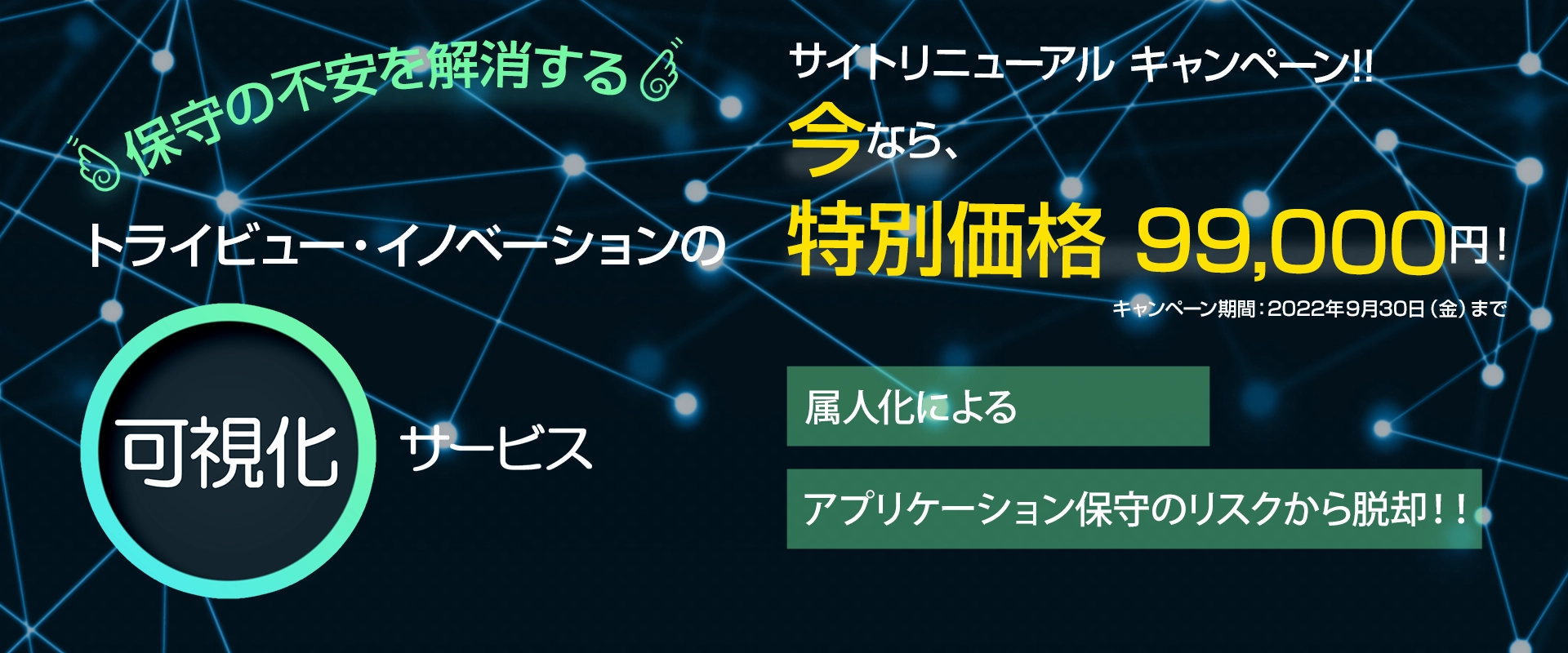 保守の不安を解消するトライビューイノベーションの可視化サービス