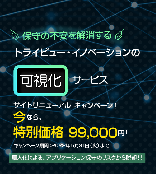保守の不安を解消するトライビューイノベーションの可視化サービス