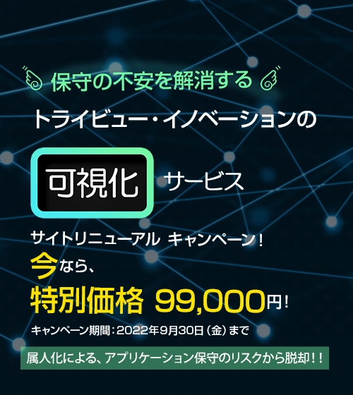 保守の不安を解消するトライビューイノベーションの可視化サービス