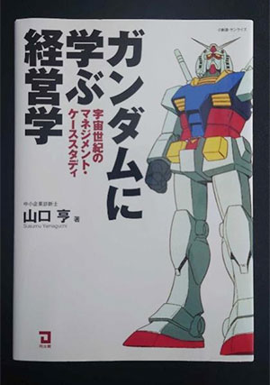 ガンダムに学ぶ経営学