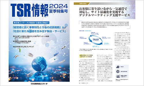 TSR情報2024夏季特集号