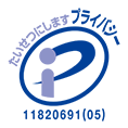 プライバシーマーク