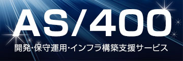AS/400サイトへ
