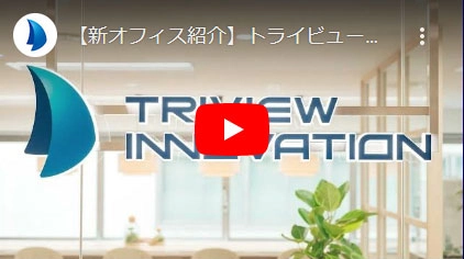 新オフィス紹介動画