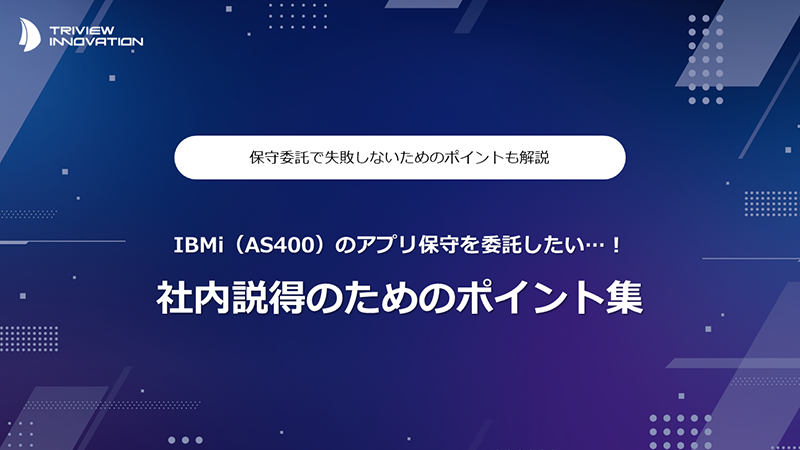 第三者保守を活用してITコストを最適化