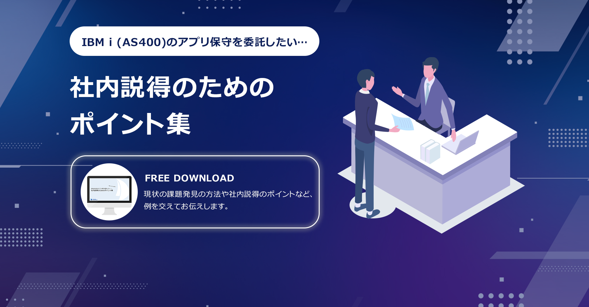IBM i (AS400)アプリ保守委託 社員説得のためのポイント集