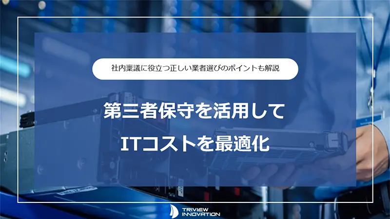 第三者保守を活用してITコストを最適化