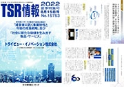 TSR情報2022夏季特集号