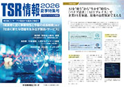 TSR情報(全国版) 2026年 夏季特集号