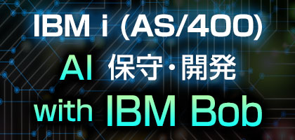 IBM i (AS/400) AI保守・開発 with IBM
Bob