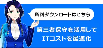 第三者保守を活用してITコストを最適化